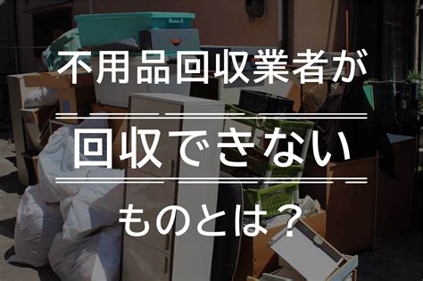 不用品回収ルート|不用品回収ルートのクチコミ26件の一覧｜ゴミナビ